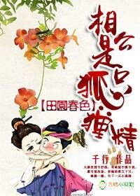 相公是隻狐狸精